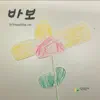 YeYoungSing - Dumb - Single